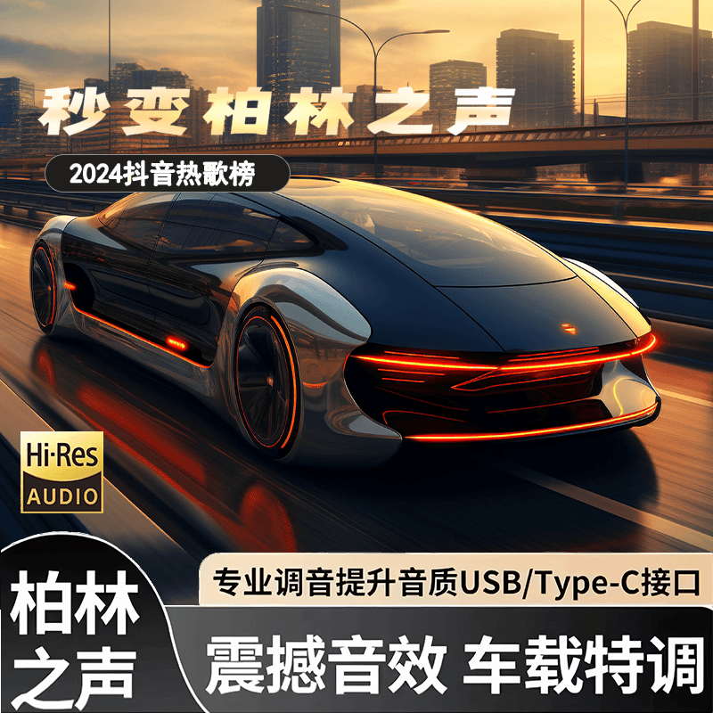 【2024精选歌单】即插即用高端车载大小创意盘高品质usb即插即用