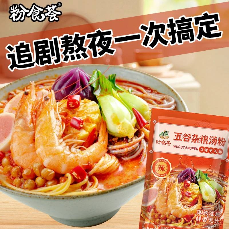 五谷杂粮米粉米线鲜香麻辣味米粉方便原味香辣速食夜宵懒人食品