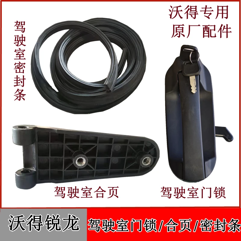 沃得锐龙收割机驾驶室玻璃门锁门开关玻璃密封条胶条玻璃门合页