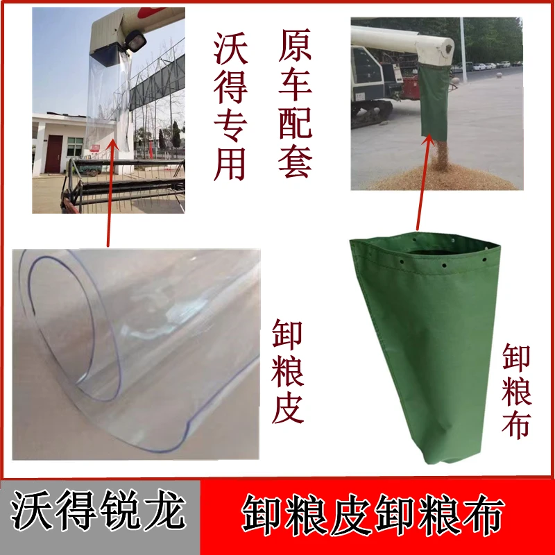 沃得锐龙久保田收割机放粮筒皮子高位卸粮皮胶垫透明皮卸粮帆布