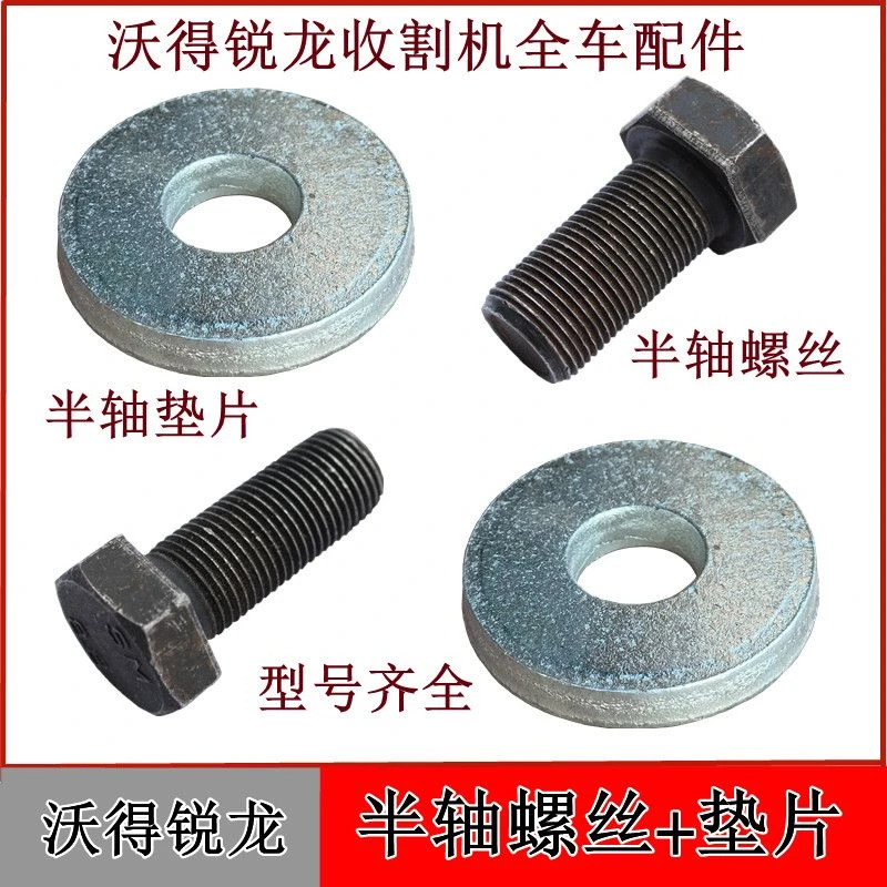 沃得锐龙收割机配件驱动半轴螺丝垫片尊享版加粗驱动轮螺丝轴环