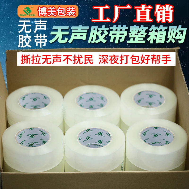 无声静音透明封箱胶带高粘专用强力电商快递办公室方便多尺寸规格