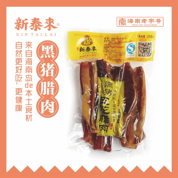 黑猪腊肉250g-新泰来海南老字号