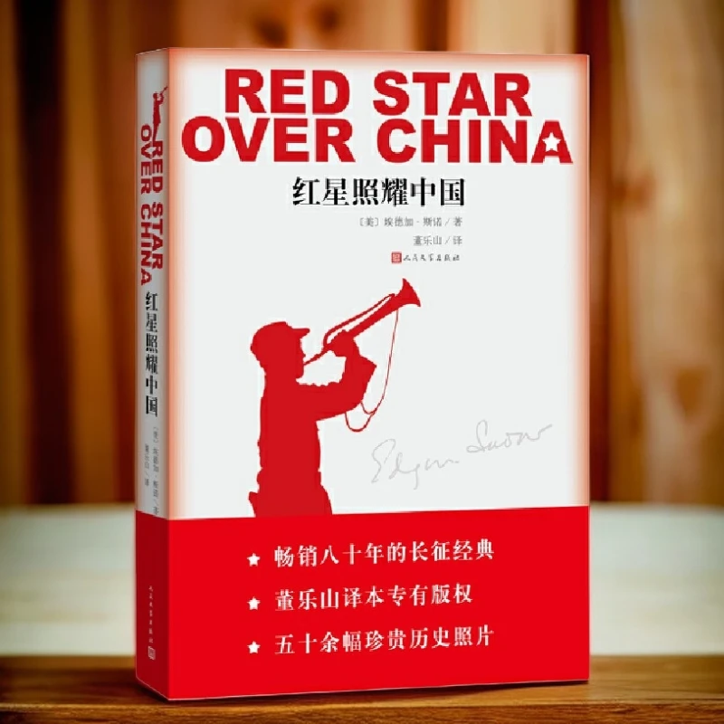红星照耀中国—人民文学出版社经典版本