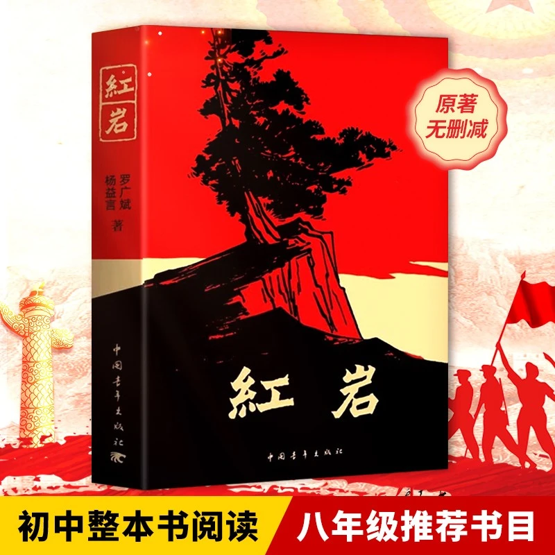 红岩—爱国主义教科书