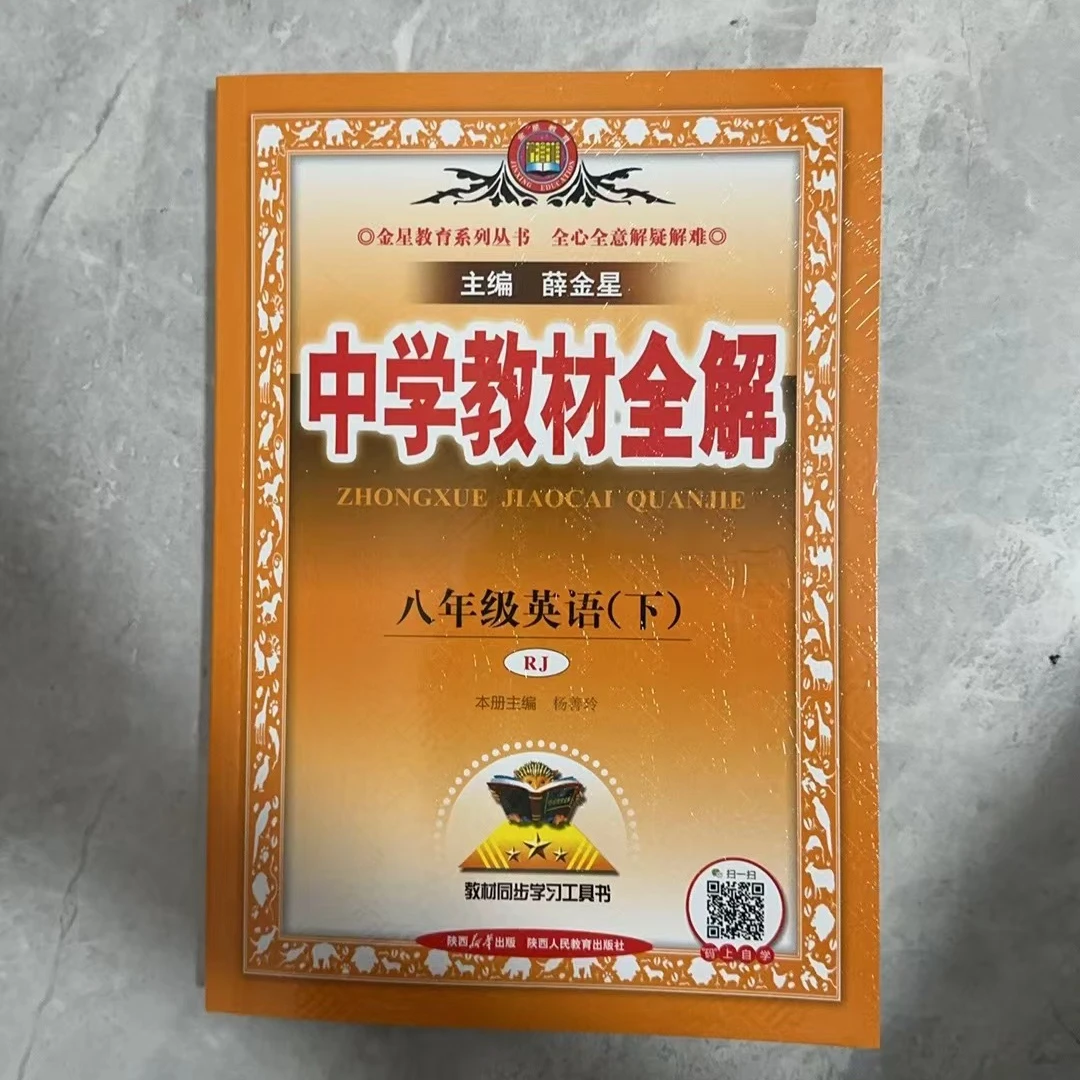 中学教材全解八年级下英语