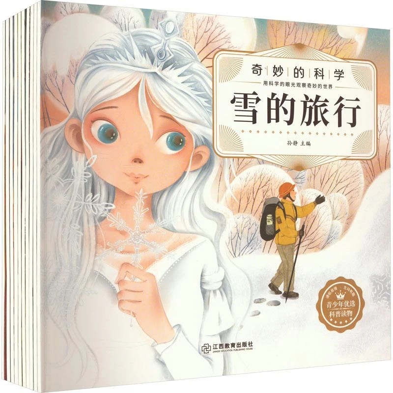 （玉溪优选）奇妙的科学10册（带函套） 为3-9岁小朋友编写的科普读物