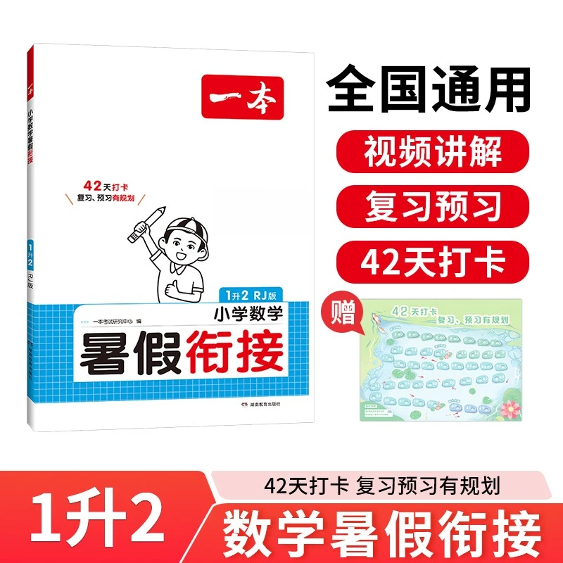 24秋小学数学暑假衔接/一本