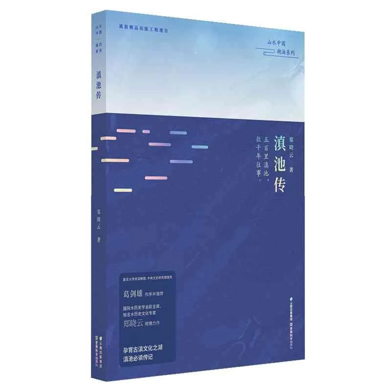 (玉溪优选)滇池传/山水中国湖泊系列 云南教育出版社 郑晓云 著