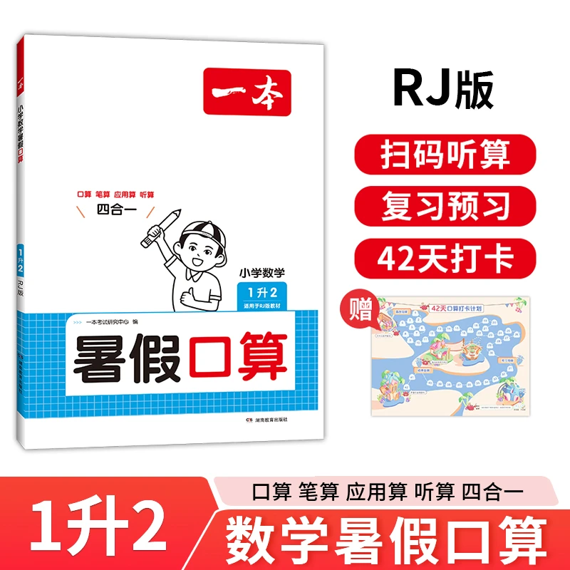 一本暑假口算 2024一本小学数学暑假口算1升2 人教版