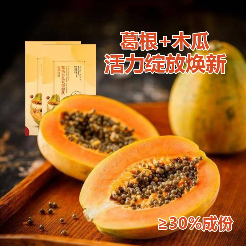 【官方正品】植物萃取葛根木瓜双蛋白肽汁固体饮料