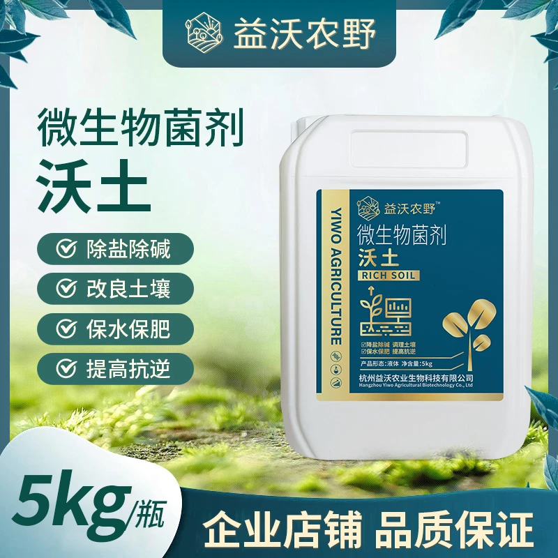 微生物菌剂活性菌新型菌根腐灰霉粉叶斑病炭疽预防水溶肥料