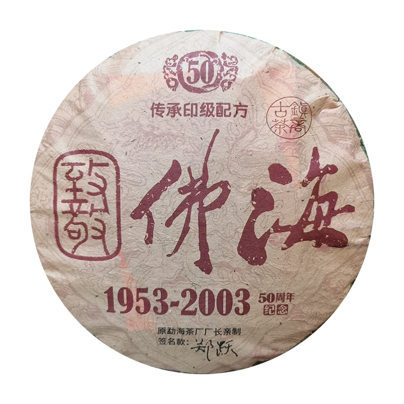 【郑跃私藏】2003年（大红印配方）佛海纪念饼 普洱生茶357g