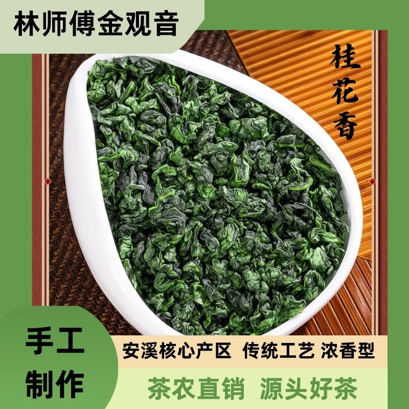 2025年新茶秋茶正宗高山金观音桂花香 J1 高香型 （250g/盒）