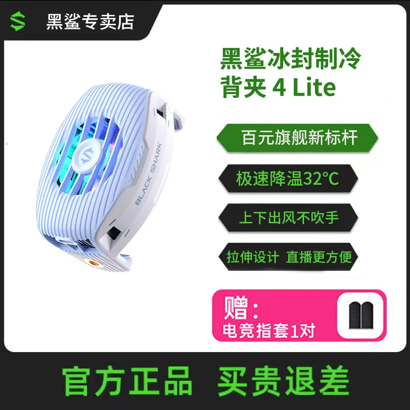 黑鲨背夹4lite散热器直播手机散热背夹便携半导体制冷降温器通用