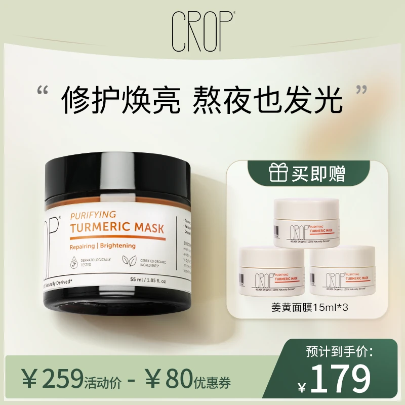 【官方正品】CROP 澳洲天然有机姜黄涂抹面膜熬夜急救面膜55ml