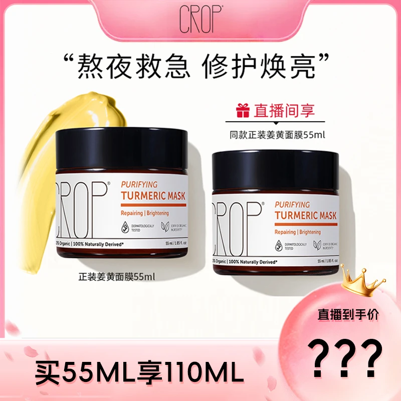 CROP珂澳珀天然有机姜黄涂抹熬夜急救面膜55ml *5瓶