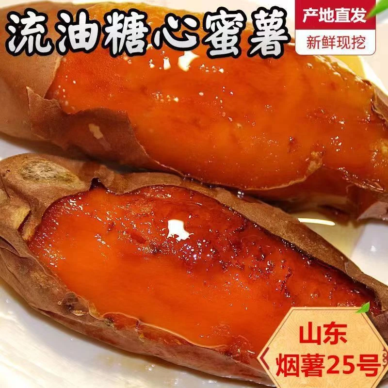 山东烟薯25号正宗蜜薯红薯新鲜糖心流油流蜜流糖稀地瓜烤熟烤地瓜