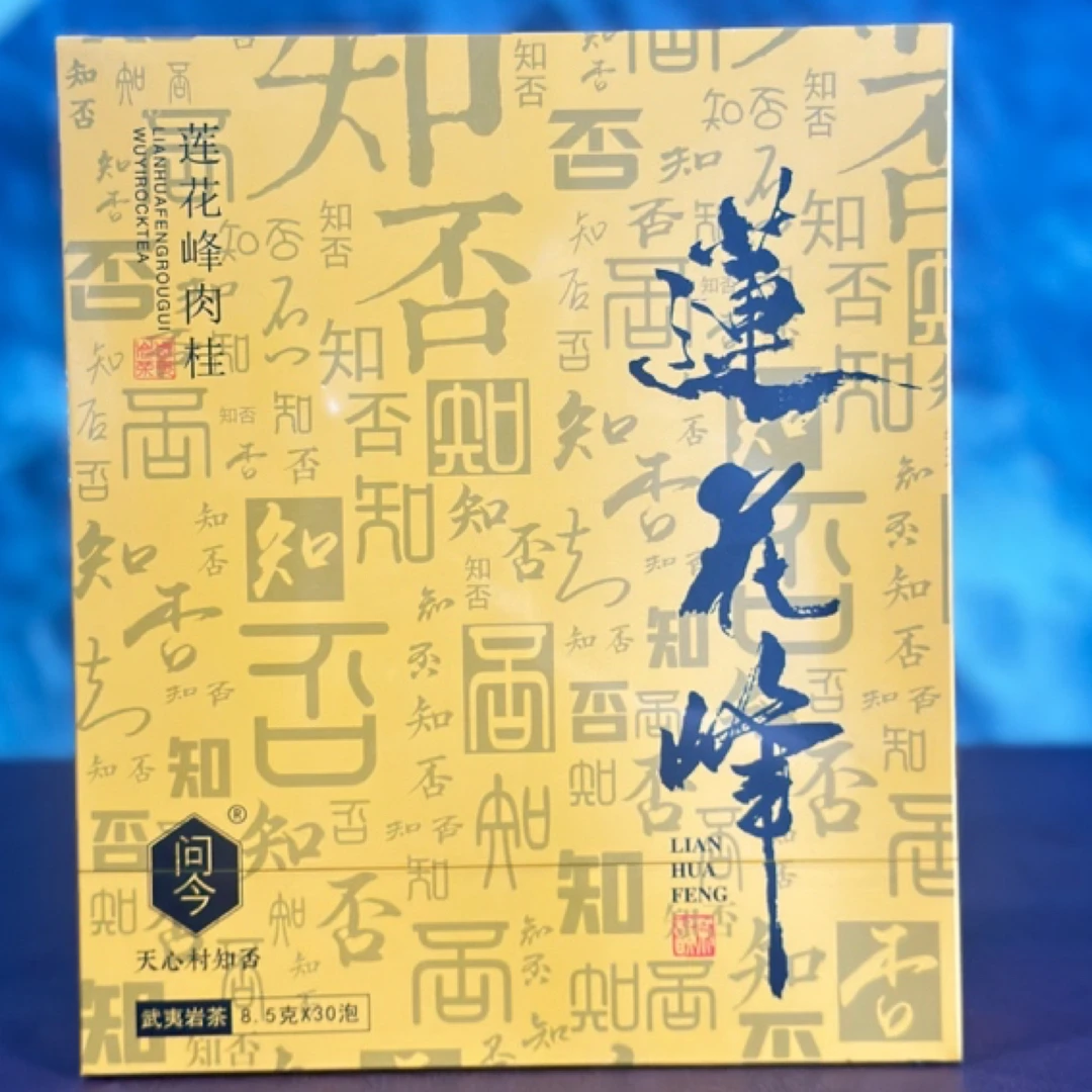 问今【莲花峰肉桂】武夷岩茶256克