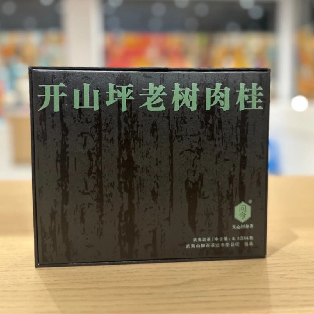 问今【开山坪老树肉桂】武夷岩茶51克