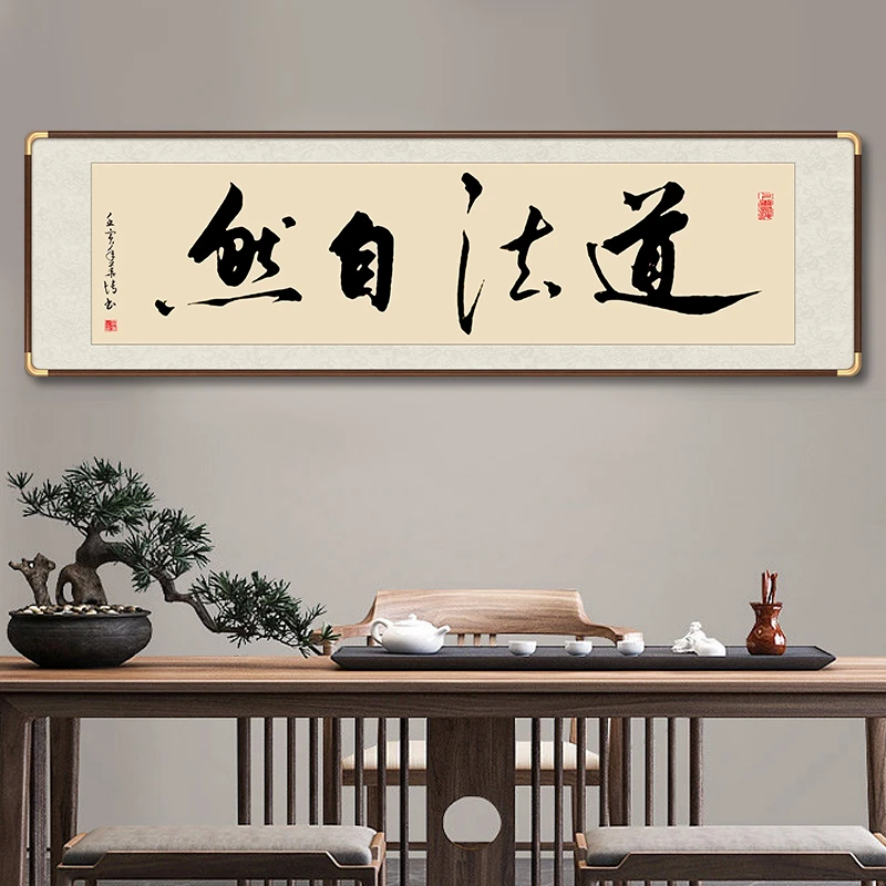 道法自然字画挂画成品带框定制手写办公室茶室背景墙书法作品出售