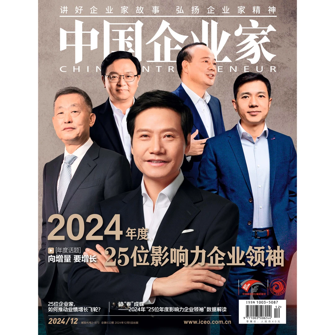 2024年第12期《中国企业家》杂志