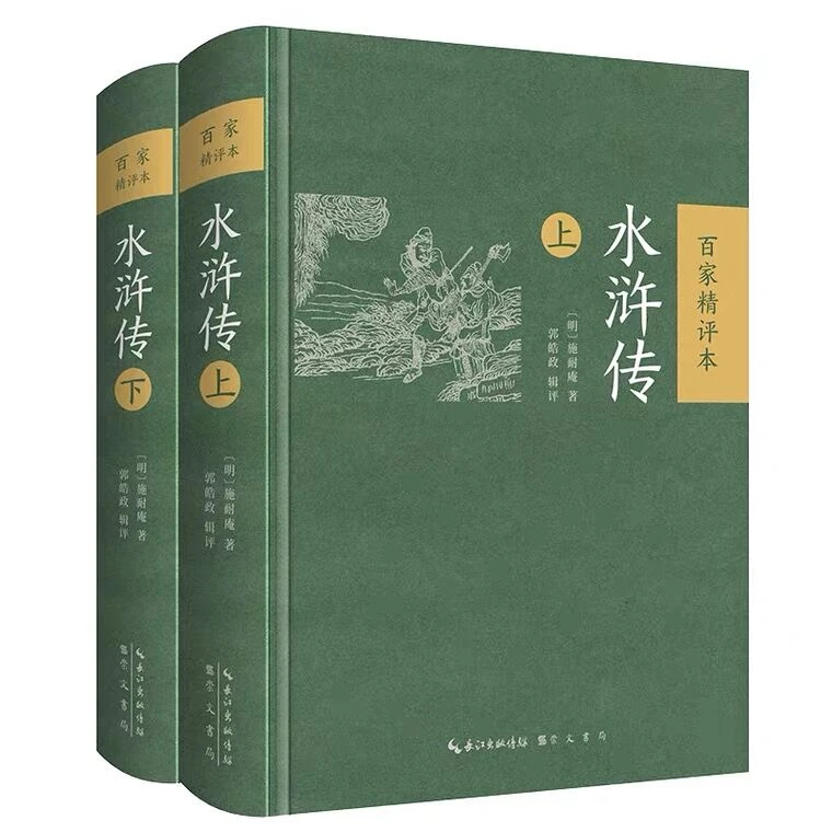水浒传:百家精评本(精装)(上下)