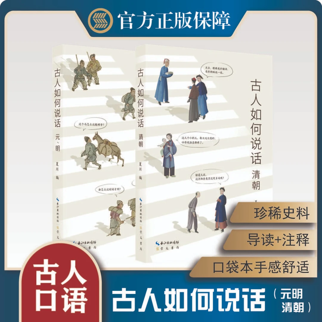 【微瑕】古人如何说话 元、明（套装2册）