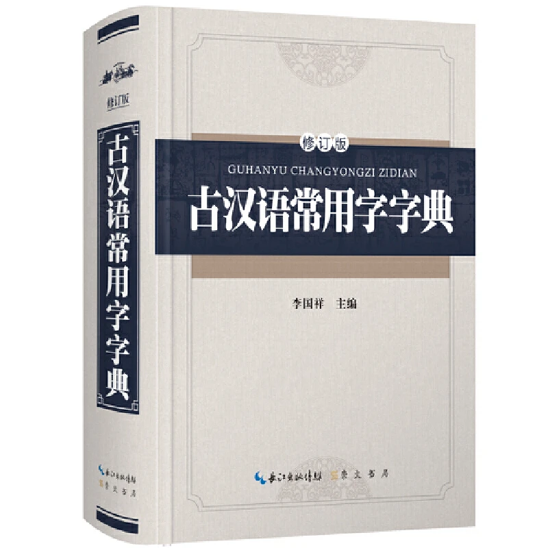 古汉语常用字字典·修订版（精装）
