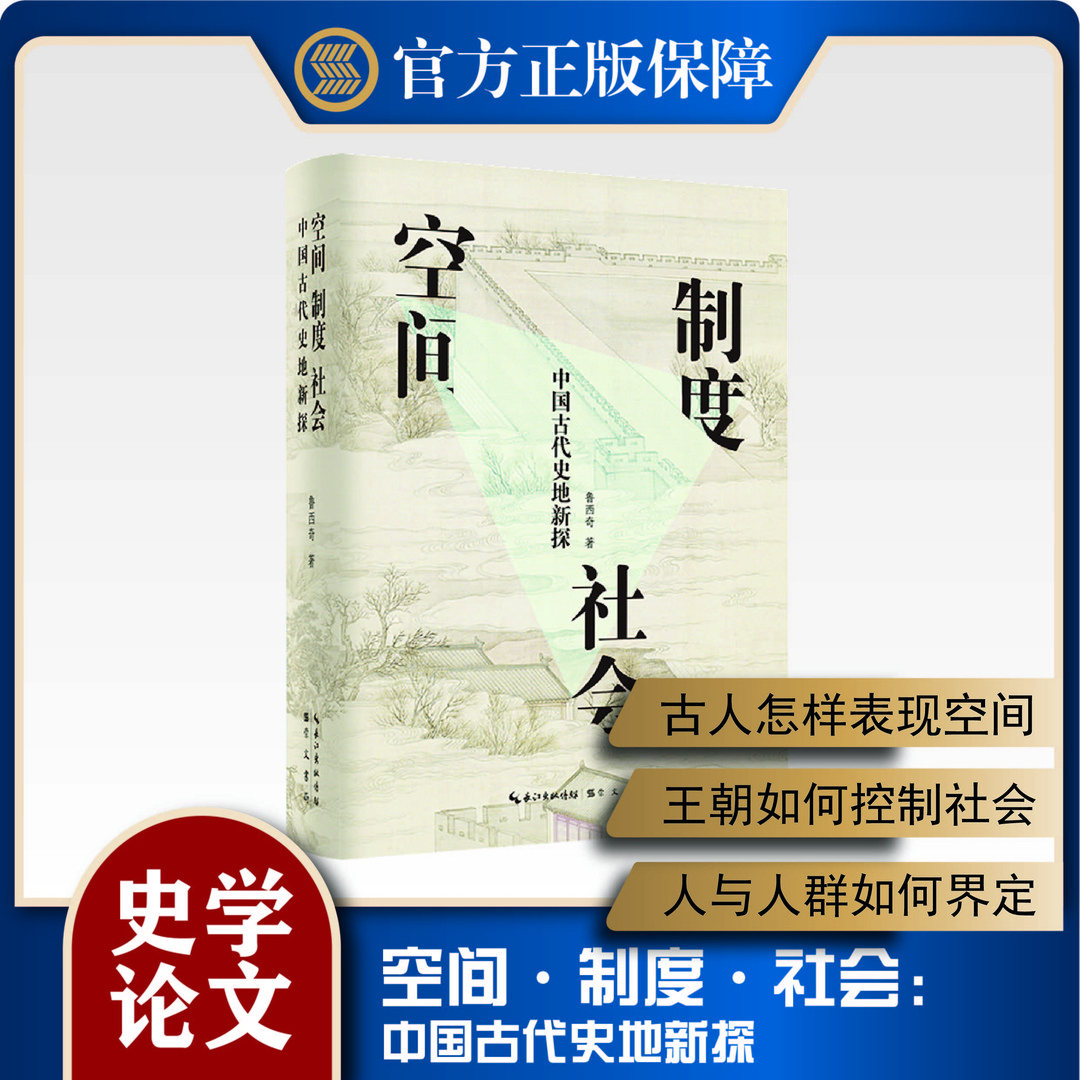 空间·制度·社会:中国古代史地新探