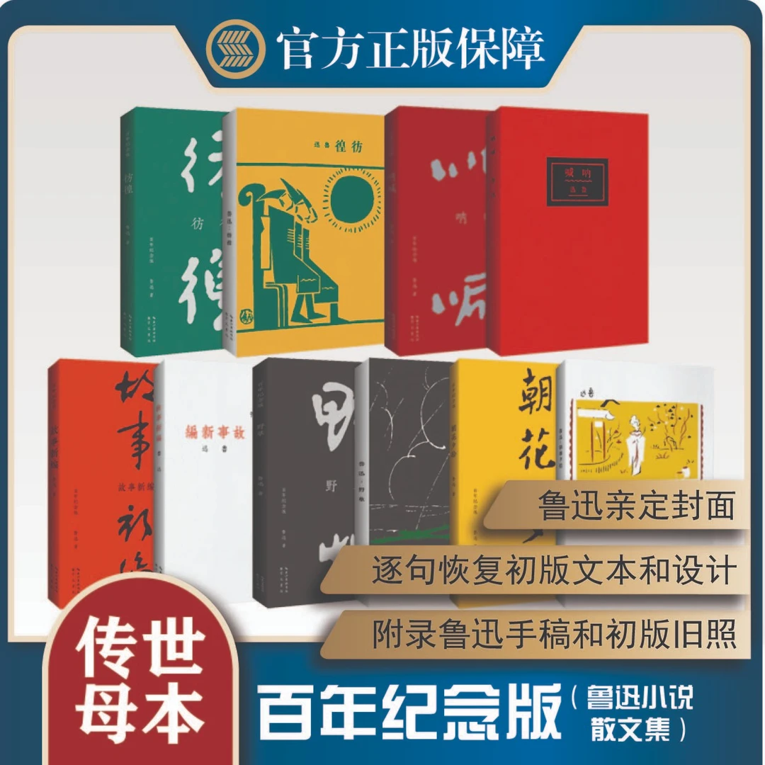 【微瑕】【百年纪念版】朝花夕拾、故事新编、呐喊、彷徨、野草（5种）