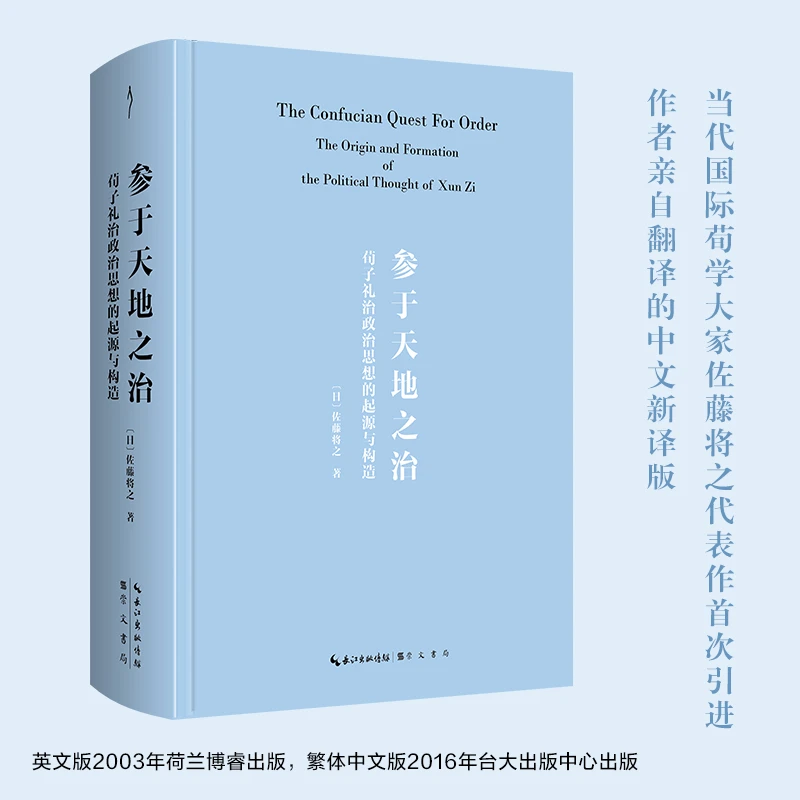 【海外汉学经典】参于天地之治：荀子礼治政治思想的起源与构造