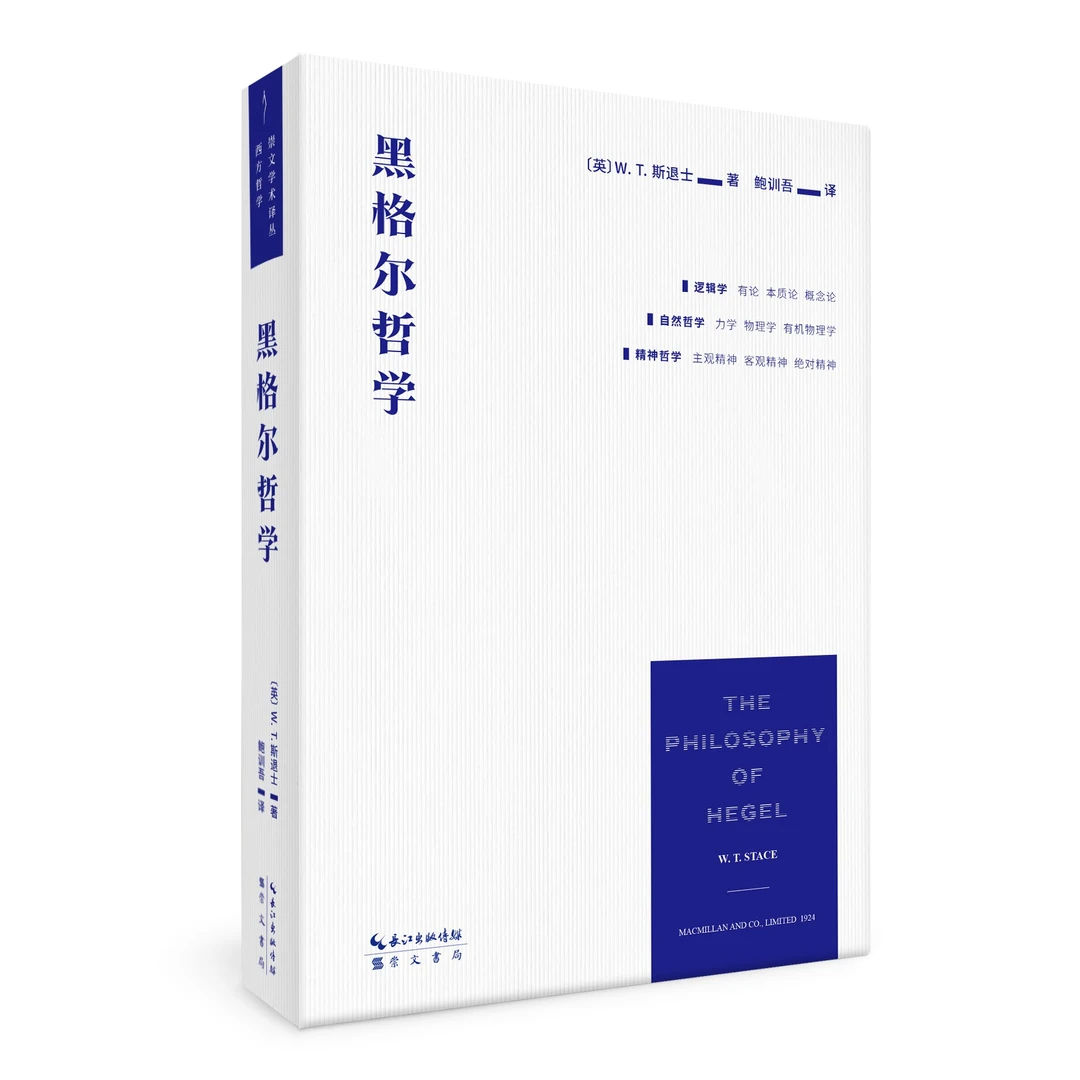 【西方哲学】斯退士：黑格尔哲学（鲍训吾译本）
