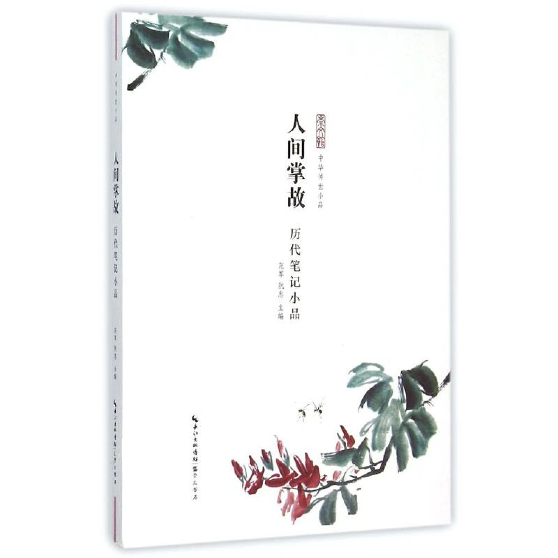 【微瑕】中华传世小品丛书