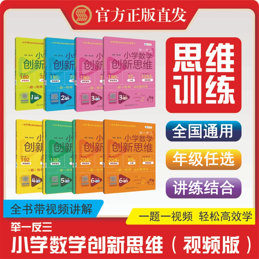 举一反三 · 小学数学创新思维（视频书）