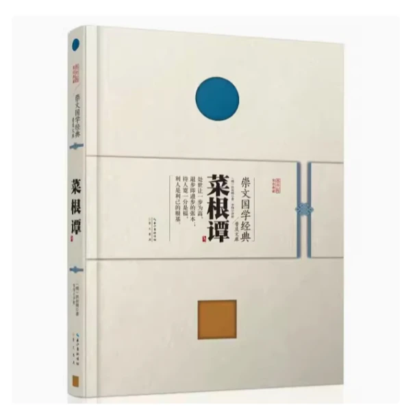 【微瑕】菜根谭 (精装）