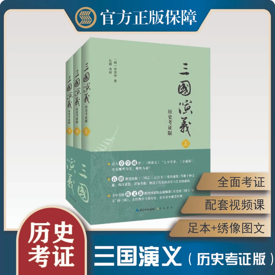 石麟《三国演义》(历史考证版)全三册
