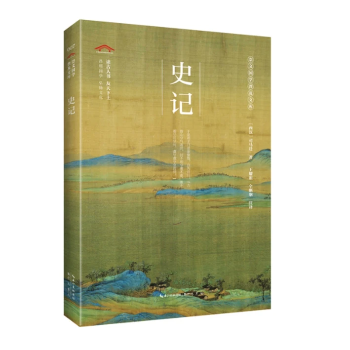 【微瑕】崇文国学普及文库 史记