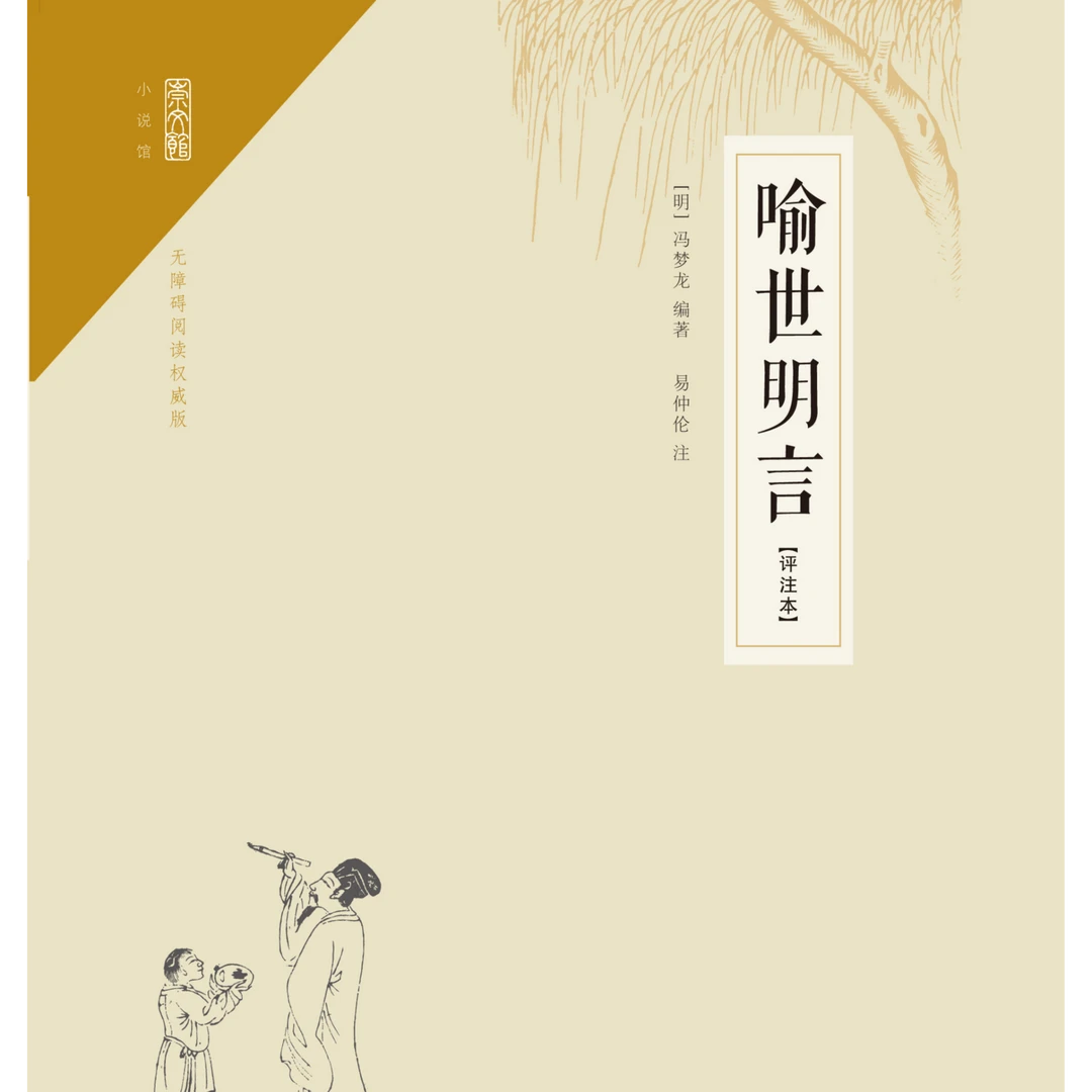 喻世明言（注释本）