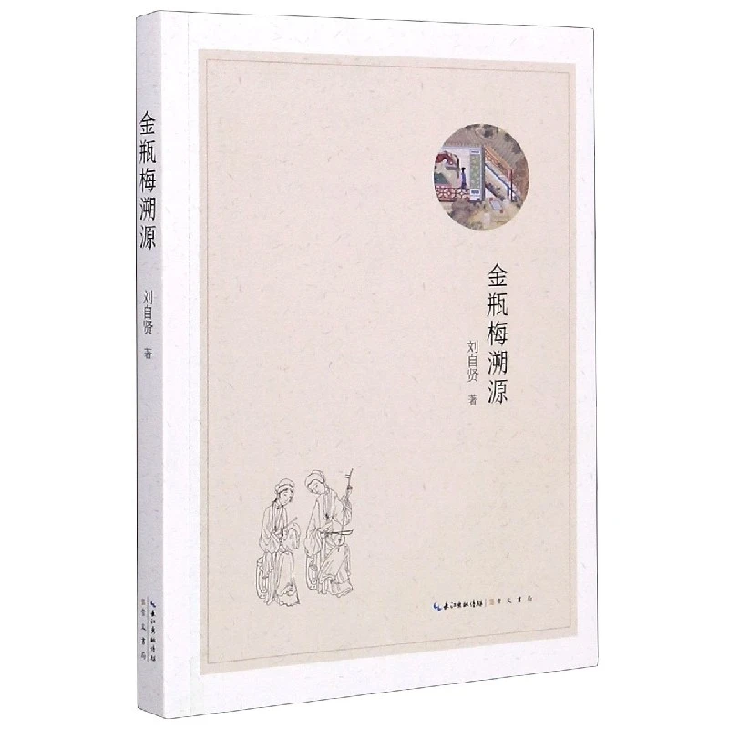 金瓶MEI溯源 刘字贤著