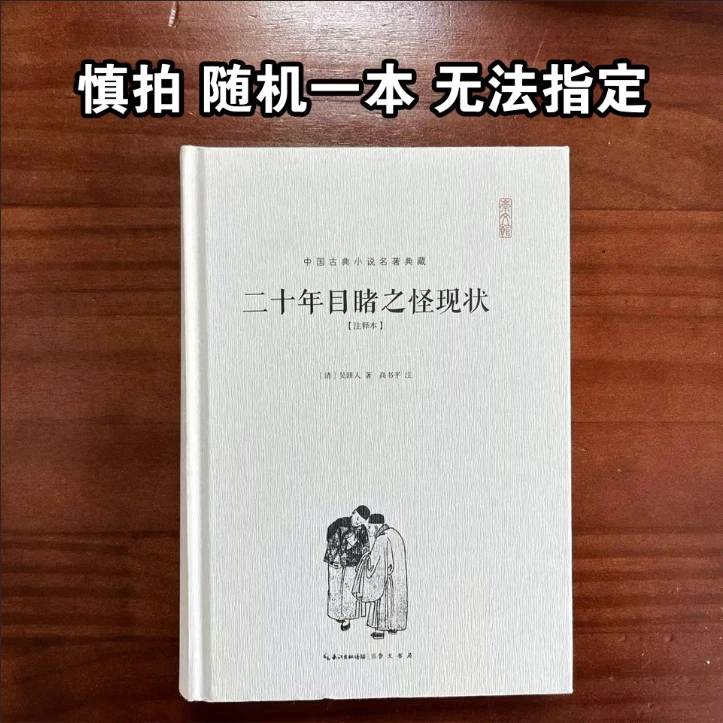 【微瑕】中国古典小说名著典藏（注释本·精装）（随机1本）