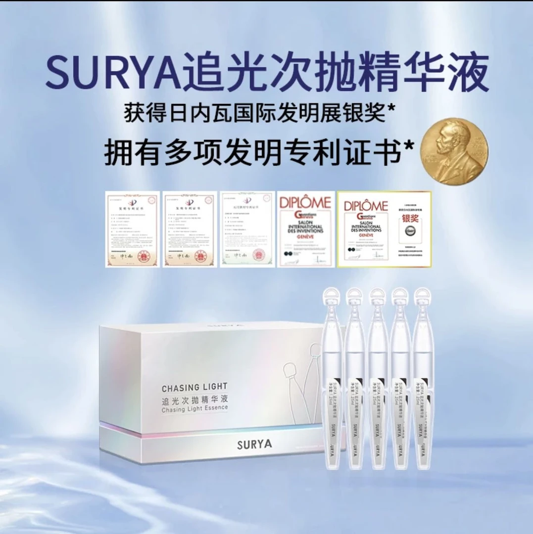 SURYA追光次抛精华液提拉