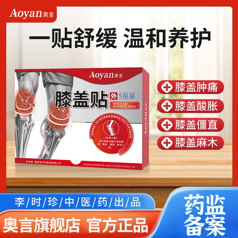 奥言膝盖穴位退热贴医用退热贴膝盖肿疼膝盖麻木酸胀辅助缓解