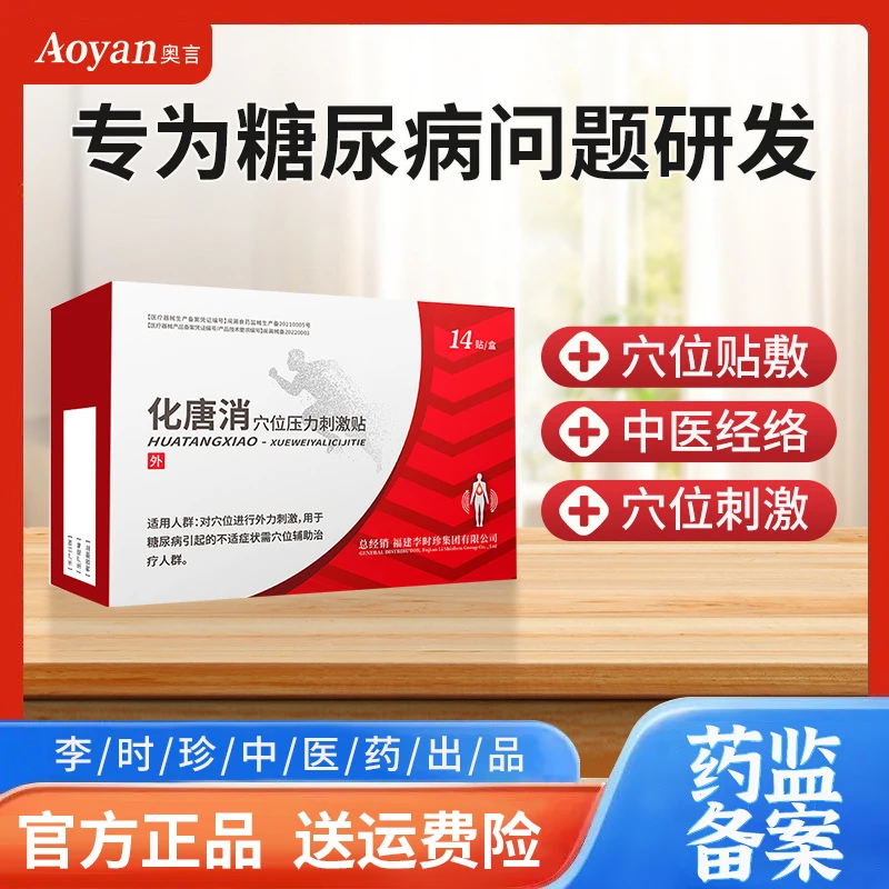 奥言李时珍化唐消穴位磁疗穴位压力刺激贴血糖高糖尿病足贴化糖足贴穴位贴高血糖化糖消贴糖尿病化糖消足贴正品