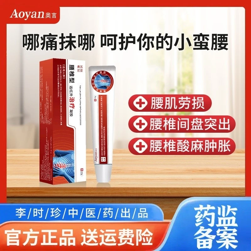 奥言腰椎型远红外治疗凝胶腰椎间盘突出劳损疼痛酸软麻木 20g