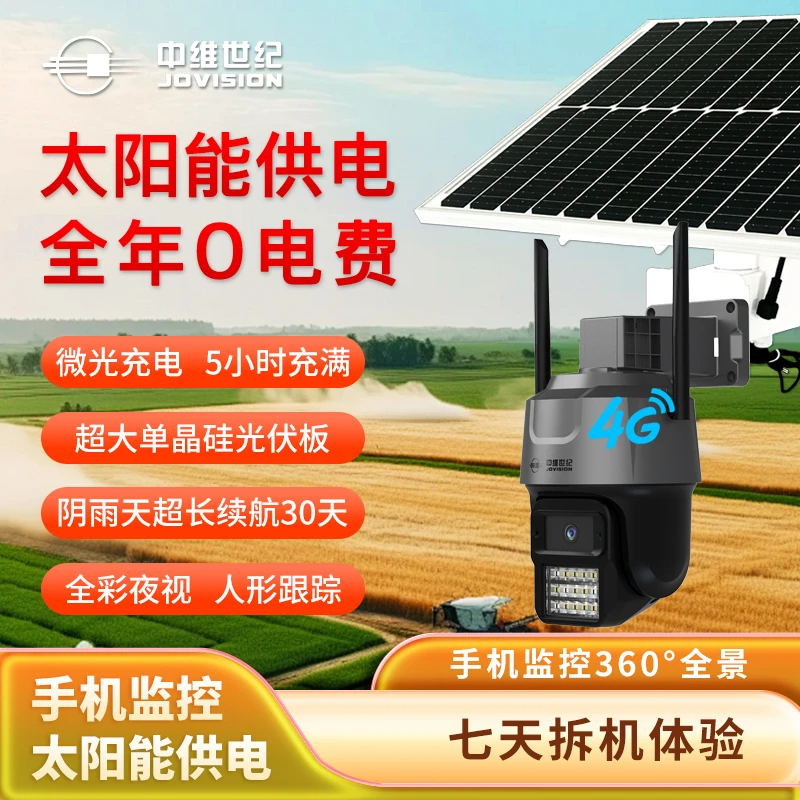 【无电无网监控】中维世纪太阳能监控摄像头4g监控摄像头超清录像