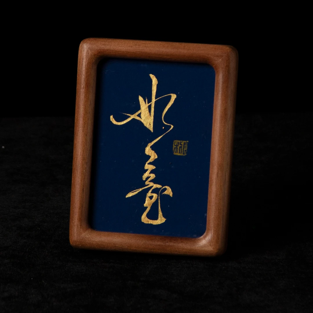 《如意》6寸手写手绘书法摆件