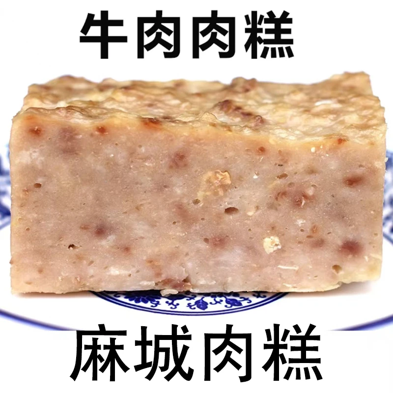 牛肉肉糕 湖北麻城肉糕湖北特产鱼糕火锅食材正宗手工白果肉糕1斤