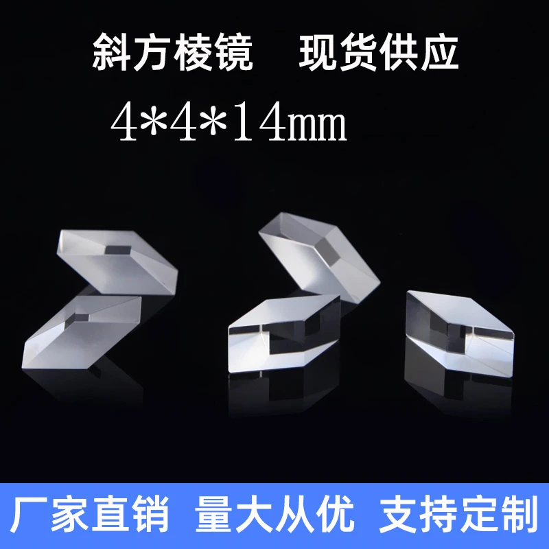 斜方棱镜 光学K9平移平行四边形菱镜 光通信侧向位移直角三棱镜