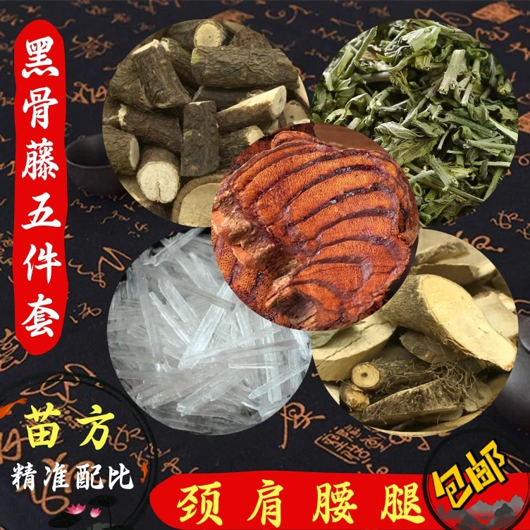 【黑骨藤五件套】材料组合装 泡酒 颈肩腰腿等使用 外用 包邮